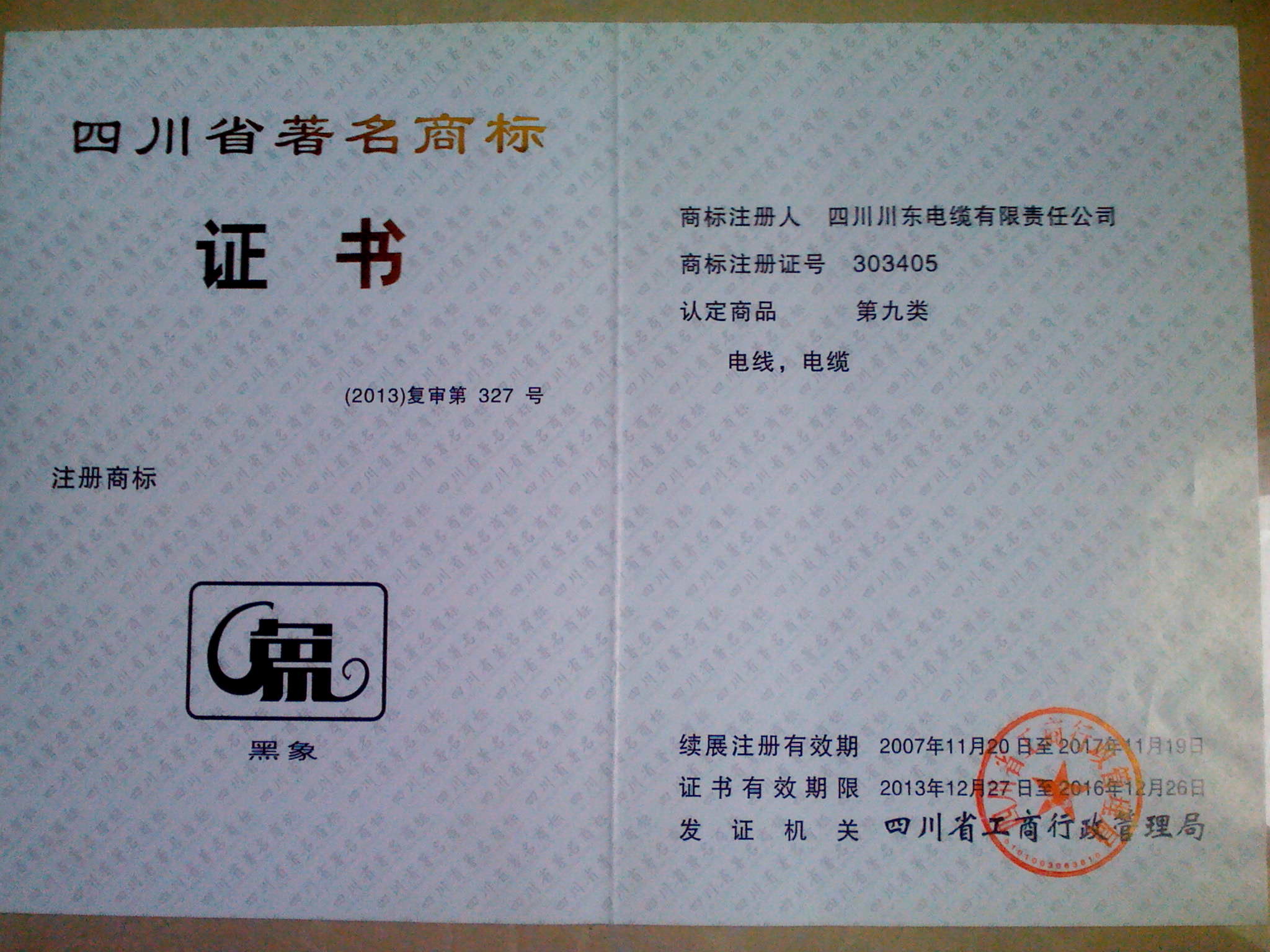 2014 Sichuan famous trademark