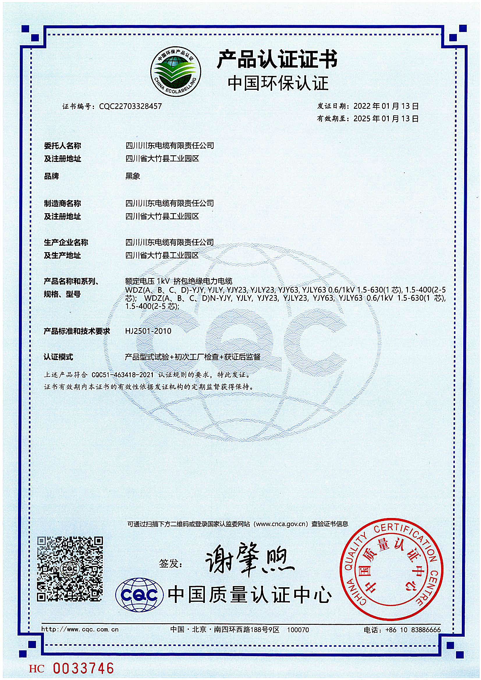 中國環保產品（額定電壓1KV擠包絕緣電力電纜認證）